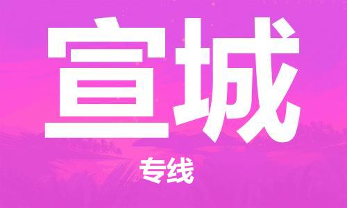 石家莊到宣城物流公司-物流專(zhuān)線(xiàn)快速準(zhǔn)時(shí)「直達(dá)往返」
