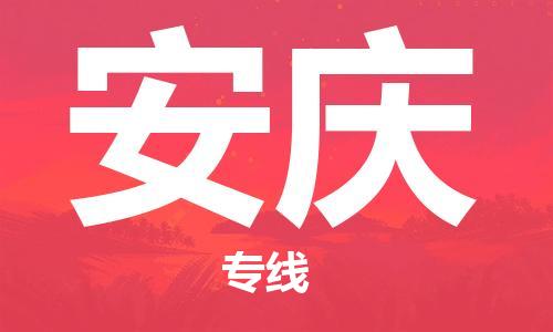 邯鄲到安慶物流公司-邯鄲至安慶貨運(yùn)客戶至上定制服務(wù)|可靠、經(jīng)濟(jì)實惠
