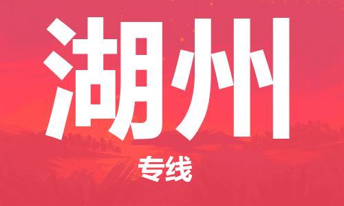 邯鄲到湖州物流公司-邯鄲至湖州貨運(yùn)客戶至上定制服務(wù)|可靠、經(jīng)濟(jì)實(shí)惠