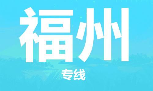 石家莊到福州物流公司-機(jī)械設(shè)備運(yùn)輸專線「資質(zhì)齊全」