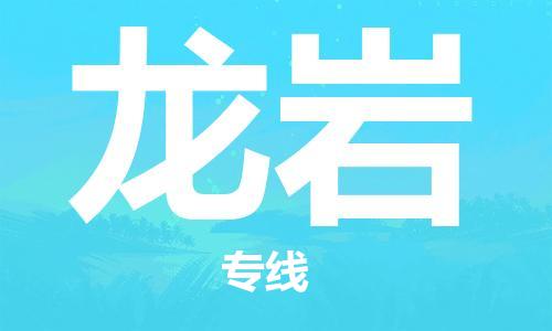 邯鄲到龍巖物流公司-邯鄲至龍巖貨運客戶至上定制服務|可靠、經濟實惠
