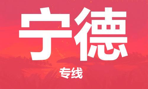 邯鄲到寧德物流公司-邯鄲至寧德貨運(yùn)客戶(hù)至上定制服務(wù)|可靠、經(jīng)濟(jì)實(shí)惠