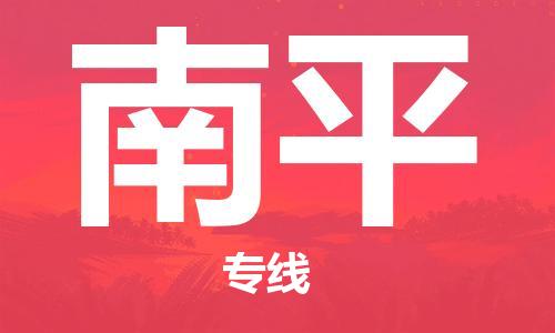 邯鄲到南平物流專(zhuān)線(xiàn)-貨運(yùn)直達(dá)-直送各區(qū)域-專(zhuān)業(yè)物流管理服務(wù)