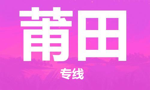 邯鄲到莆田物流公司-邯鄲至莆田貨運客戶至上定制服務(wù)|可靠、經(jīng)濟實惠