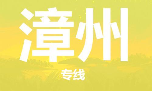 邯鄲到漳州物流專線-貨運(yùn)直達(dá)-直送各區(qū)域-專業(yè)物流管理服務(wù)