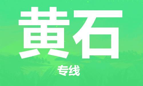 邯鄲到黃石物流專線-貨運(yùn)直達(dá)-直送各區(qū)域-專業(yè)物流管理服務(wù)