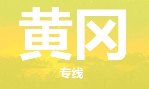 邯鄲到黃岡物流專線-貨運直達-直送各區(qū)域-專業(yè)物流管理服務