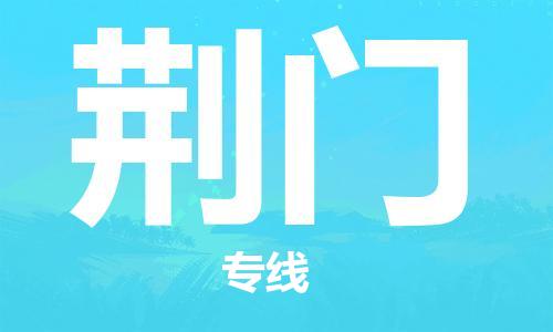 邯鄲到荊門物流專線-貨運直達(dá)-直送各區(qū)域-專業(yè)物流管理服務(wù)