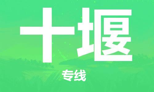 石家莊到十堰物流公司-物流專線價(jià)格透明「全年無憂」