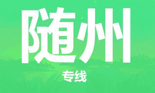 邯鄲到隨州物流專線-貨運(yùn)直達(dá)-直送各區(qū)域-專業(yè)物流管理服務(wù)