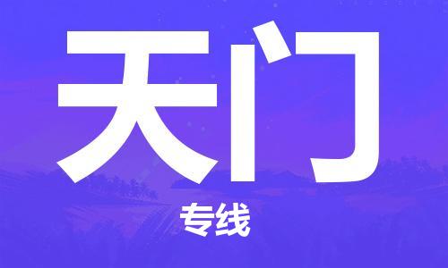 邯鄲到天門物流公司-邯鄲至天門貨運(yùn)客戶至上定制服務(wù)|可靠、經(jīng)濟(jì)實(shí)惠