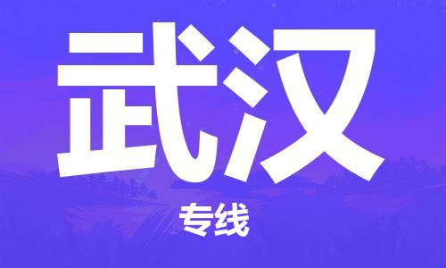邯鄲到武漢物流公司-邯鄲至武漢貨運客戶至上定制服務|可靠、經(jīng)濟實惠