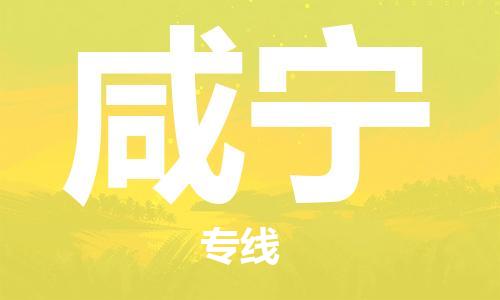 邯鄲到咸寧物流專線-貨運(yùn)直達(dá)-直送各區(qū)域-專業(yè)物流管理服務(wù)