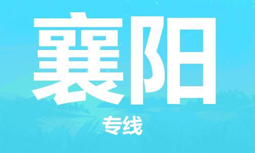 邯鄲到襄陽物流公司-邯鄲至襄陽貨運(yùn)客戶至上定制服務(wù)|可靠、經(jīng)濟(jì)實(shí)惠