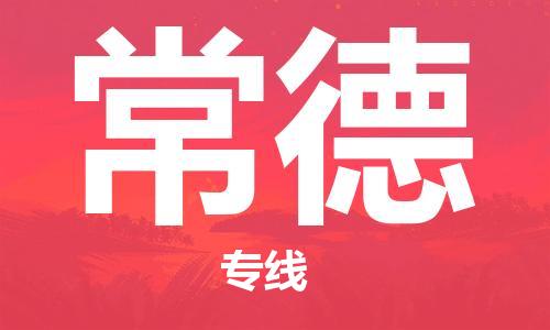 石家莊到常德物流公司-物流專線價格優(yōu)惠「要幾天時間」