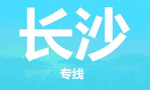 邯鄲到長沙物流專線-貨運(yùn)直達(dá)-直送各區(qū)域-專業(yè)物流管理服務(wù)