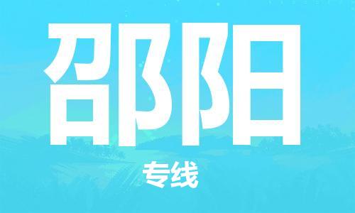 邯鄲到邵陽物流公司-邯鄲至邵陽貨運(yùn)客戶至上定制服務(wù)|可靠、經(jīng)濟(jì)實(shí)惠