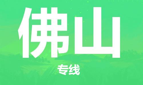 石家莊到佛山物流公司-工程項目貨物運輸專線「多少一噸」