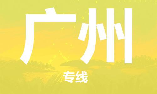 邯鄲到廣州物流公司-邯鄲至廣州貨運客戶至上定制服務(wù)|可靠、經(jīng)濟實惠