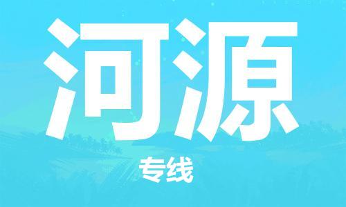 邯鄲到河源物流專線-貨運直達-直送各區(qū)域-專業(yè)物流管理服務
