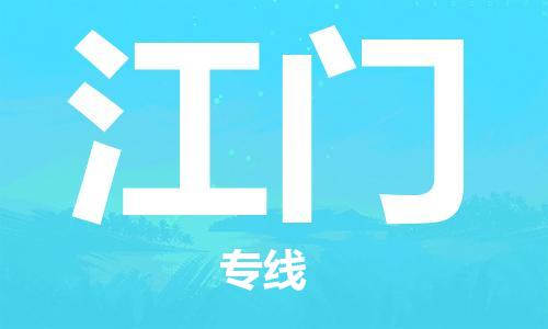 邯鄲到江門物流專線-貨運直達(dá)-直送各區(qū)域-專業(yè)物流管理服務(wù)