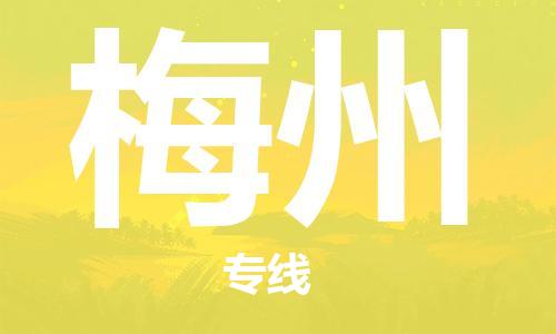 邯鄲到梅州物流公司-邯鄲至梅州貨運(yùn)客戶(hù)至上定制服務(wù)|可靠、經(jīng)濟(jì)實(shí)惠