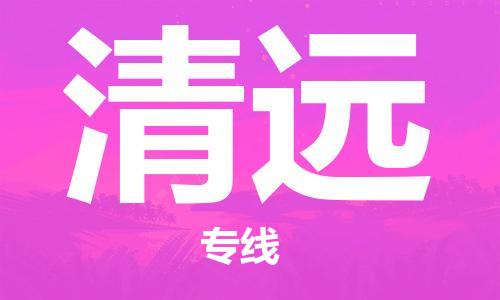 邯鄲到清遠物流公司-邯鄲至清遠貨運客戶至上定制服務(wù)|可靠、經(jīng)濟實惠