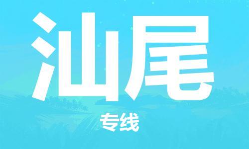 邯鄲到汕尾物流公司-邯鄲至汕尾貨運(yùn)客戶至上定制服務(wù)|可靠、經(jīng)濟(jì)實(shí)惠