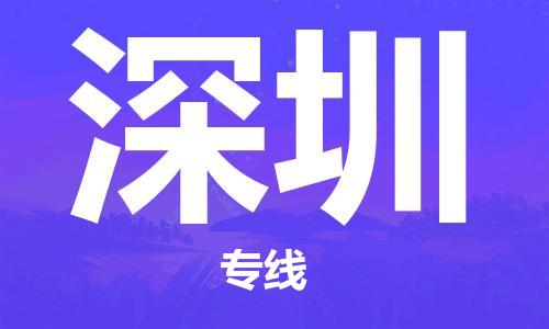 邯鄲到深圳物流公司-邯鄲至深圳貨運客戶至上定制服務|可靠、經(jīng)濟實惠