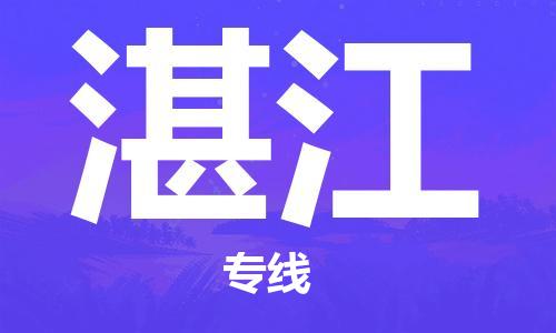 石家莊到湛江物流公司-危險貨物運(yùn)輸專線「送貨上門」