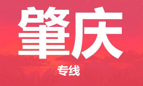 邯鄲到肇慶物流專線-貨運直達-直送各區(qū)域-專業(yè)物流管理服務(wù)