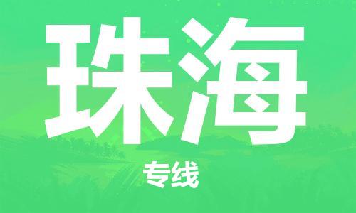 邯鄲到珠海物流公司-邯鄲至珠海貨運客戶至上定制服務(wù)|可靠、經(jīng)濟實惠