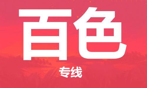 石家莊到百色物流公司-設(shè)備配件運(yùn)輸專線「機(jī)動(dòng)性高」