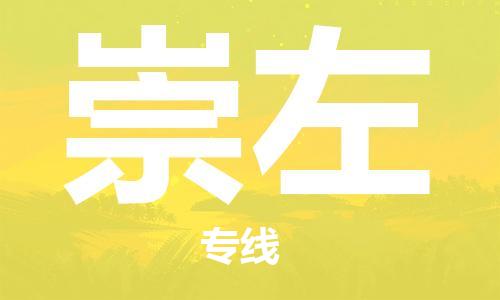 邯鄲到崇左物流公司-邯鄲至崇左貨運(yùn)客戶(hù)至上定制服務(wù)|可靠、經(jīng)濟(jì)實(shí)惠