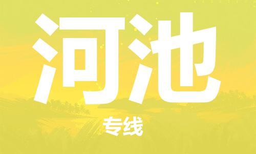 石家莊到河池物流公司-特種貨物運(yùn)輸專線「全境配送到門」