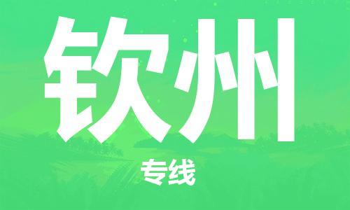 邯鄲到欽州物流公司-邯鄲至欽州貨運(yùn)客戶至上定制服務(wù)|可靠、經(jīng)濟(jì)實(shí)惠