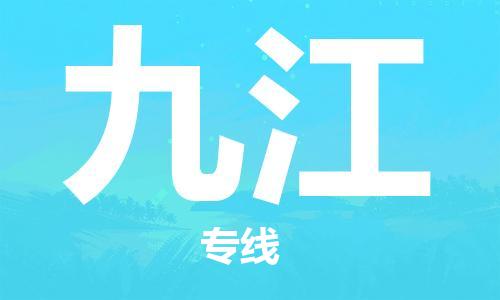 邯鄲到九江物流公司-邯鄲至九江貨運客戶至上定制服務|可靠、經濟實惠