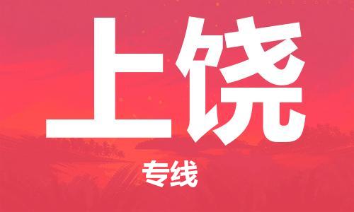 邯鄲到上饒物流公司-邯鄲至上饒貨運客戶至上定制服務(wù)|可靠、經(jīng)濟實惠