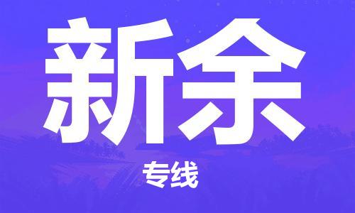 邯鄲到新余物流專線-貨運直達-直送各區(qū)域-專業(yè)物流管理服務(wù)