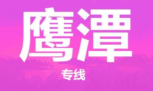 邯鄲到鷹潭物流專線-貨運直達-直送各區(qū)域-專業(yè)物流管理服務(wù)