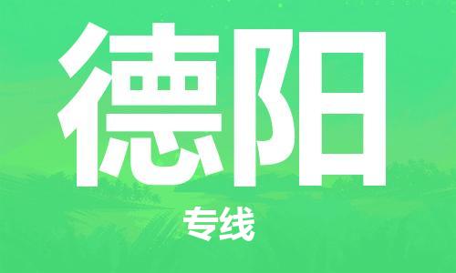 邯鄲到德陽物流專線-貨運直達-直送各區(qū)域-專業(yè)物流管理服務