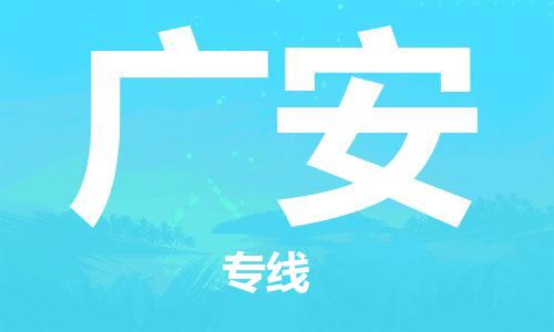 邯鄲到廣安物流公司-邯鄲至廣安貨運客戶至上定制服務(wù)|可靠、經(jīng)濟實惠