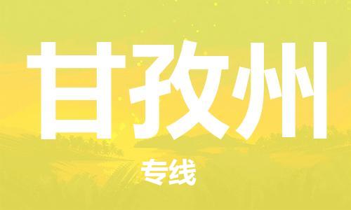 邯鄲到甘孜州物流公司-邯鄲至甘孜州貨運客戶至上定制服務|可靠、經(jīng)濟實惠