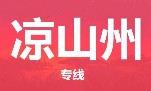 邯鄲到?jīng)錾街菸锪鞴?邯鄲至涼山州貨運客戶至上定制服務(wù)|可靠、經(jīng)濟實惠