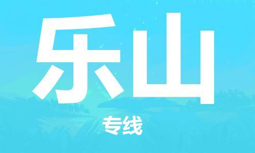邯鄲到樂山物流公司-邯鄲至樂山貨運客戶至上定制服務(wù)|可靠、經(jīng)濟實惠