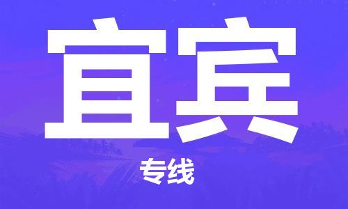 邯鄲到宜賓物流公司-汽車(chē)零部件運(yùn)輸專(zhuān)線-價(jià)格透明