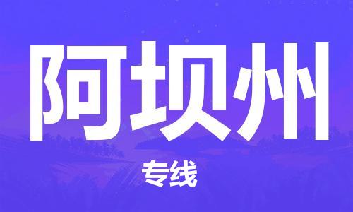 邯鄲到阿壩州物流公司-邯鄲至阿壩州貨運(yùn)客戶至上定制服務(wù)|可靠、經(jīng)濟(jì)實(shí)惠