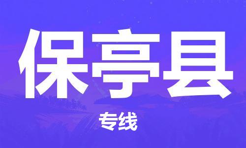邯鄲到保亭縣物流專線-貨運(yùn)直達(dá)-直送各區(qū)域-專業(yè)物流管理服務(wù)
