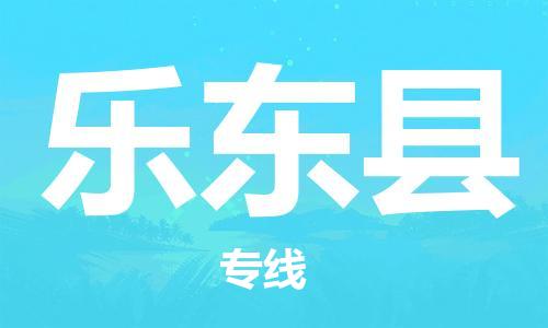 邯鄲到樂東縣物流公司-邯鄲至樂東縣貨運(yùn)客戶至上定制服務(wù)|可靠、經(jīng)濟(jì)實(shí)惠