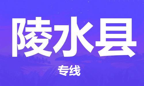 邯鄲到陵水縣物流公司-邯鄲至陵水縣貨運客戶至上定制服務(wù)|可靠、經(jīng)濟(jì)實惠
